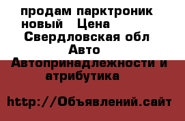 продам парктроник  новый › Цена ­ 1 000 - Свердловская обл. Авто » Автопринадлежности и атрибутика   